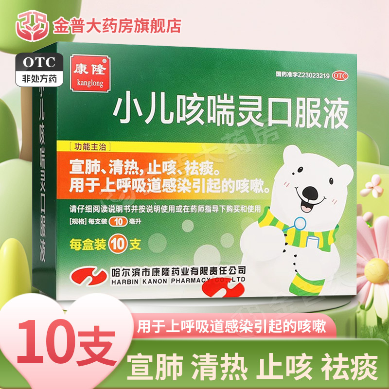 康隆小儿咳喘灵口服液10ml*10支宣肺清热止咳祛痰上呼吸道感染