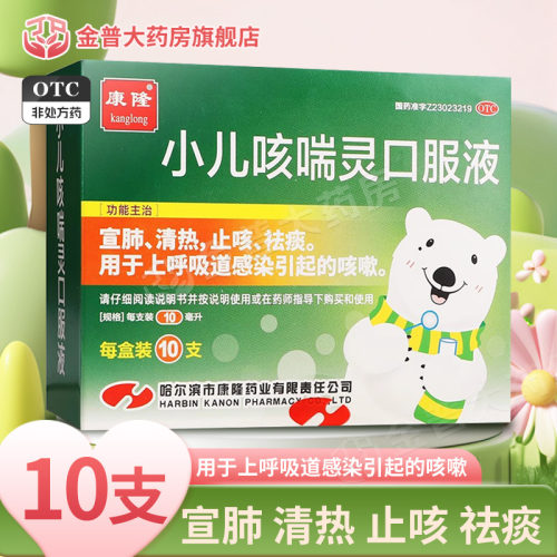 康隆小儿咳喘灵口服液10ml*10支宣肺清热止咳祛痰上呼吸道感染