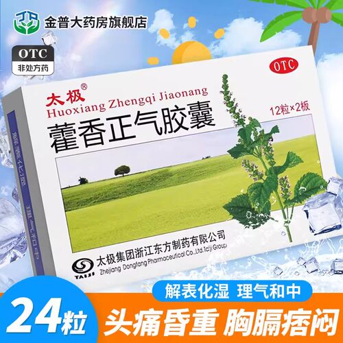 太极藿香正气胶囊0.3g*24粒/盒头痛昏重胸膈痞闷脘腹胀痛呕吐泄泻