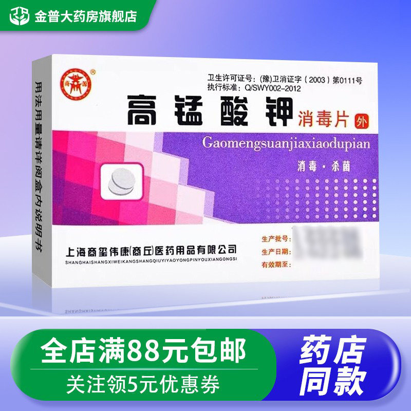 商源高锰酸钾消毒片24片/盒用于皮肤黏膜水果蔬菜消毒官方正品D,保健用品,皮肤消毒护理（消）,淘宝优惠券,粉丝福利购,淘宝优惠卷