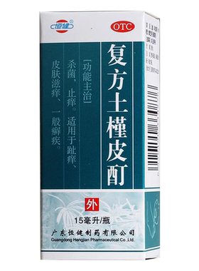 【恒健】复方土槿皮酊15ml*1瓶/盒