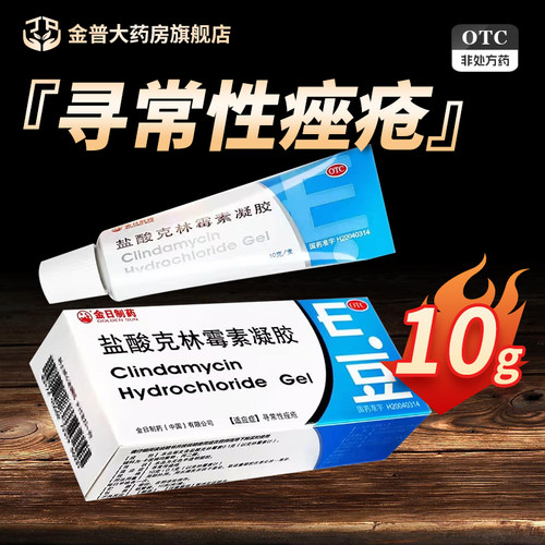【金日】盐酸克林霉素凝胶10g100mg*10g*1支/盒