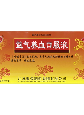 【聚荣】益气养血口服液10ml*10支/盒