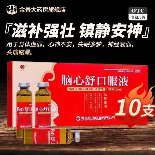 【东信】脑心舒口服液10ml*10支/盒