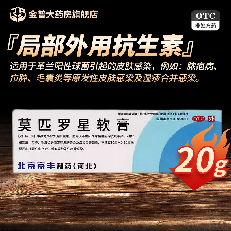 北京京丰莫匹罗星软膏20g/盒正品官方旗舰店连锁药房现货