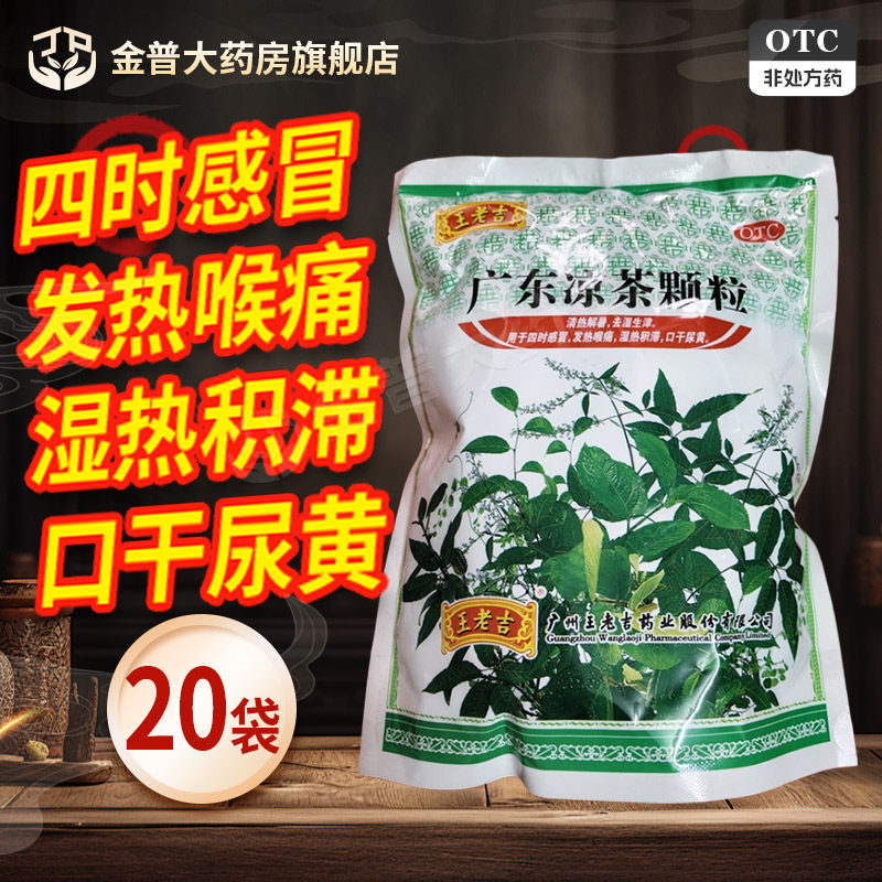 【王老吉】广东凉茶颗粒10g*20小袋/包图片