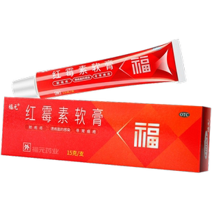 福元红霉素软膏15g/支用于化脓性皮肤病溃疡面的感染和寻常痤疮