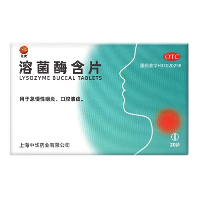 龙虎溶菌酶含片20mg*20片/盒用于急慢性咽炎口腔溃疡正品旗舰店