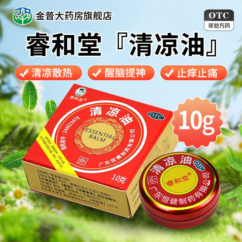 【睿和堂】清凉油10g/盒图片