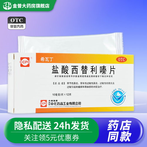 【ccpc】盐酸西替利嗪片10mg*12片/盒