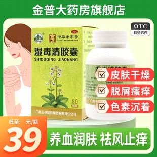 保证官方旗舰店连锁药房现货速发 盒正品 玉林湿毒清胶囊0.5g 80粒