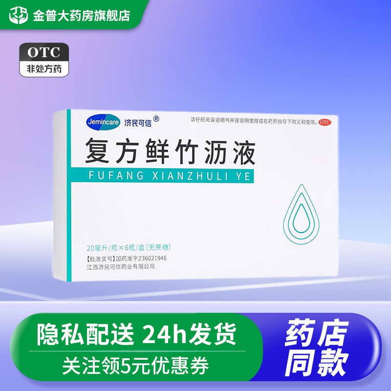 【济民可信】复方鲜竹沥液20ml*6瓶/盒