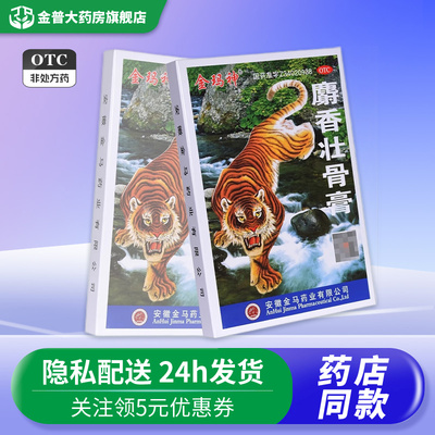 【金玛神】麝香壮骨膏7CM*10CM*10贴/盒