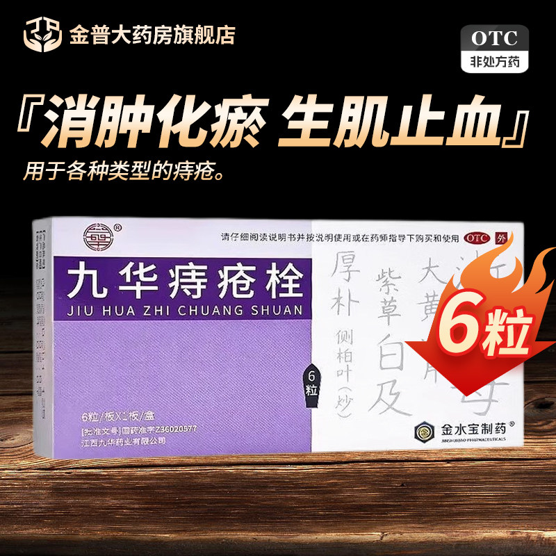 九华九华痔疮栓2.1g*6粒/盒正品药房官方旗舰店现货速发