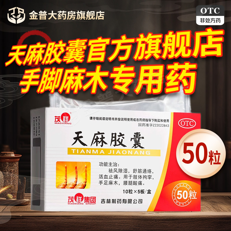天麻胶囊手脚麻木专用药官方旗舰店非麻总管天麻胶囊中成药茂祥