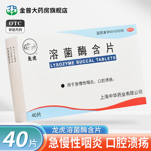 龙虎溶菌酶含片20mg*40片/盒用于急慢性咽炎口腔溃疡正品旗舰店
