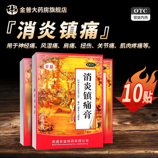 百益消炎镇痛膏正品10贴用于神经痛风湿痛肩痛扭伤关节痛消炎镇痛