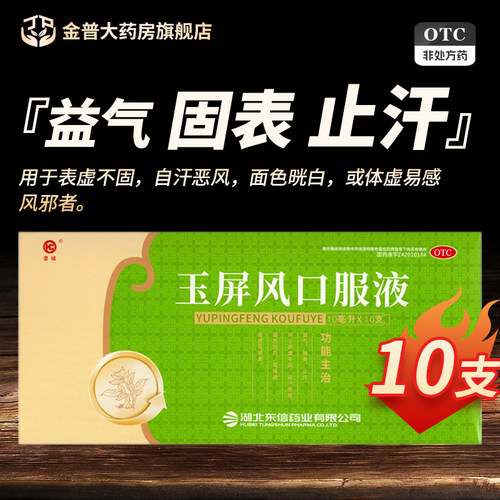 【皇城】玉屏风口服液10ml*10支/盒