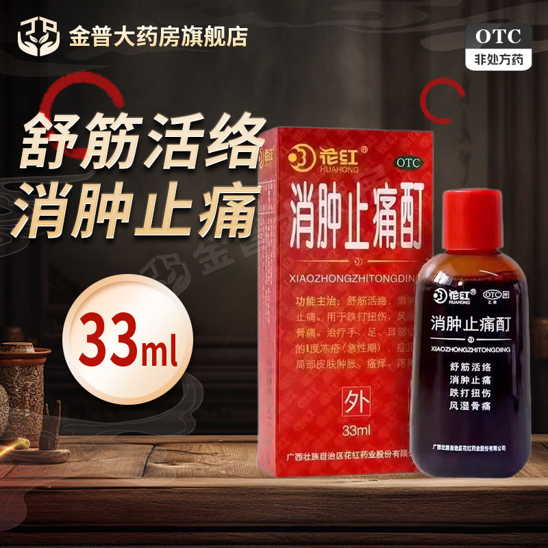花红 消肿止痛酊33ml/盒正品官方旗舰店连锁药房现货速发国药准字
