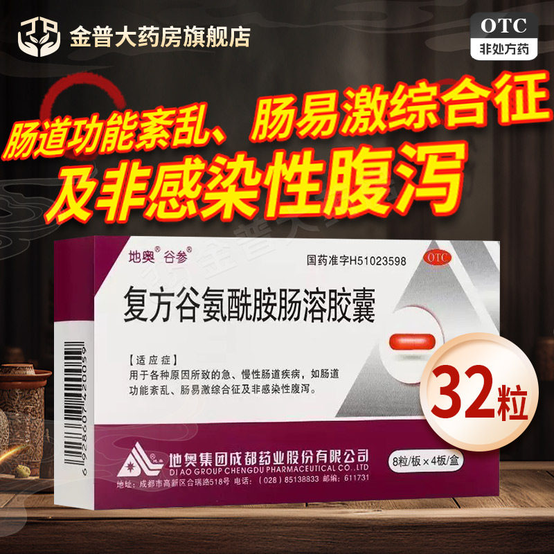 地奥复方谷氨酰胺肠溶胶囊32粒/盒用于肠道疾病肠易激综合征正品
