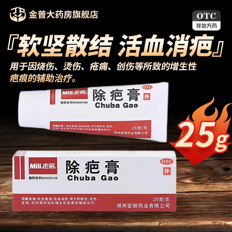密丽除疤膏25g*1支/盒正品官方旗舰店连锁药房现货速发