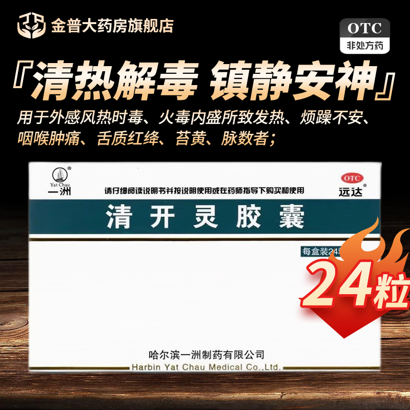 【一洲】清开灵胶囊0.25g*24粒/盒