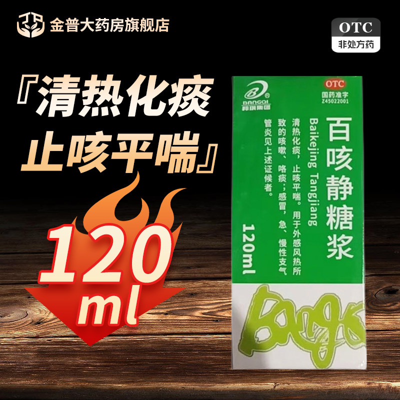 邦琪集团百咳静糖浆120ml*1瓶/盒正品有保证官方旗舰店国药准字