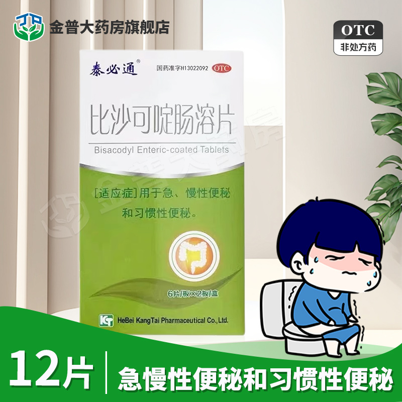 【泰必通】比沙可啶肠溶片5mg*12片/盒