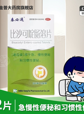 泰必通比沙可啶肠溶片5mg*12片/盒用于急慢性便秘和习惯性便秘药