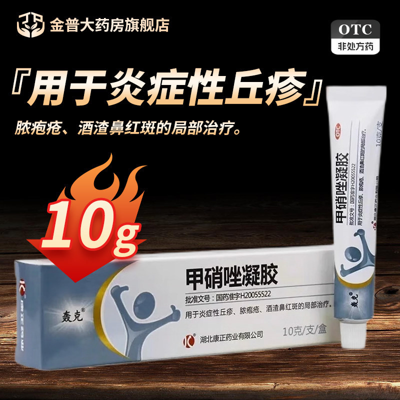 【轰克】甲硝唑凝胶0.75%*10g*1支/盒