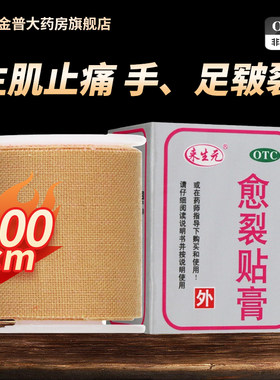 【来生元】愈裂贴膏1卷/盒