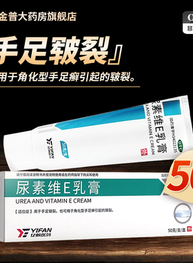 亿帆尿素维E乳膏50g手足癣手足皲裂口凡士林ve维e维生素E官方正品