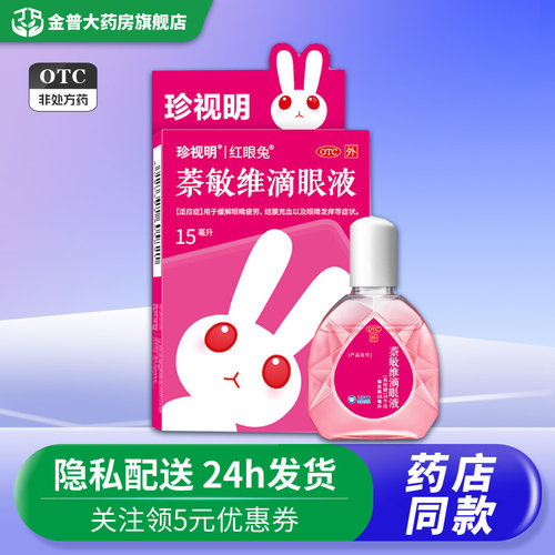 珍视明萘敏维滴眼液15ml用于缓解眼睛疲劳结膜充血以及眼睛发痒D