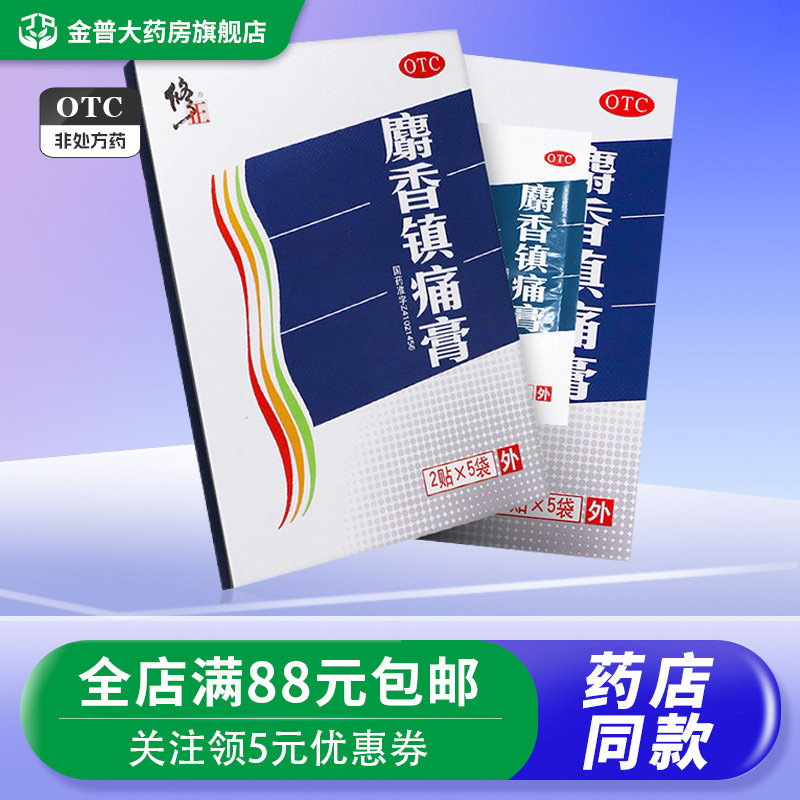 修正麝香镇痛膏10贴风湿性关节痛关节扭伤活血止痛散寒止痛膏药