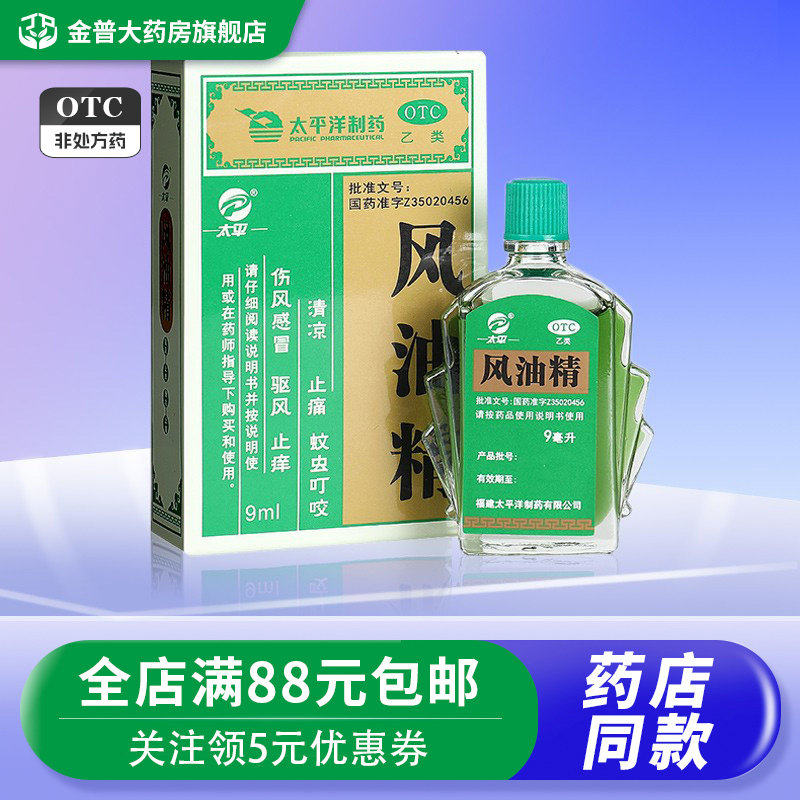 太平风油精9ml*1瓶/盒清凉止痛蚊虫叮咬伤风风油精大瓶老牌子正品