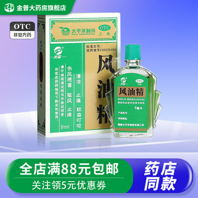 太平风油精9ml*1瓶/盒清凉止痛蚊虫叮咬风油精老牌子正品