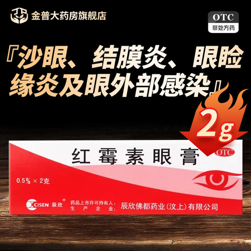 【辰欣】红霉素眼膏0.5%*2g*1支/盒