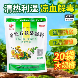 嘉应金菊五花茶颗粒10g*20袋/包正品官方旗舰店连锁药房现货速发