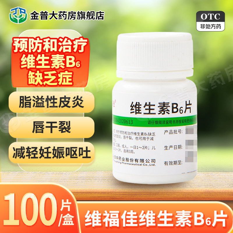 【维福佳】维生素B6片10mg*100片/盒