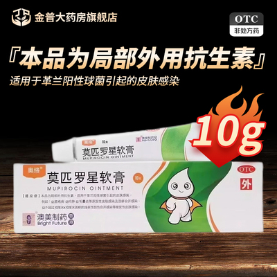 奥络莫匹罗星软膏2%*10g正品阿里健康大药房官方旗舰店连锁药房