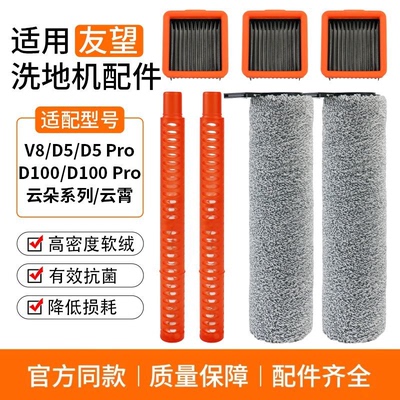 适配Uwant友望V8V10洗地机滚刷筒云朵系D100/D5Pro滤网配件除臭棒