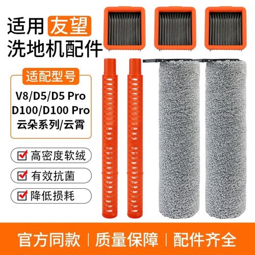 适配Uwant友望V8V10洗地机滚刷筒云朵系D100/D5Pro滤网配件除臭棒