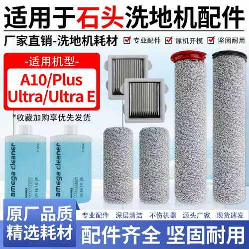 适用石头A10 Ultra E洗地机配件Plus滚刷主刷滚筒滤网滤芯清洁液