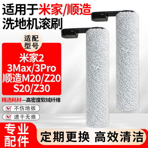 适用米家洗地机2/3Max/3Pro顺造M20/Z20/S20/Z30主刷滚筒抹布配件
