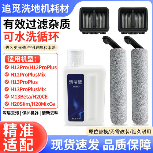 适用追觅洗地机H12Pro/H13ProPlus滚刷筒滤芯网M13Beta/H20Ce配件