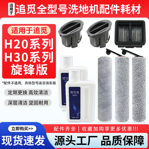 适配追觅H20H30洗地机配件H20 CE/PRO/H30 Ultra滚刷滤网芯旋锋版