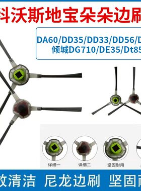 适用于科沃斯边刷地宝专用朵朵S红绿毛刷倾城DG710/DE35/t85系列