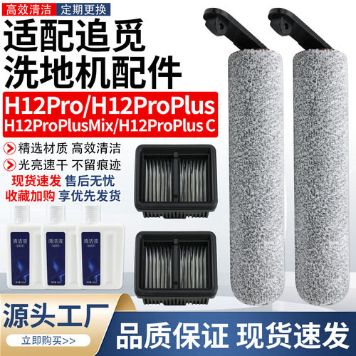 适用追觅洗地机配件H12耗材H12 pro Plus/Mix主滚刷滤网芯清洁液