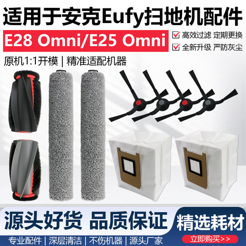 适用Eufy安克扫E25/E28 Omni地机器人配件边刷滚刷滤网筒抹布尘袋