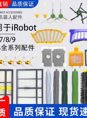 适用于Irobot扫地机配件5/6/700 800900主滚边刷滤网耗材I7E5E6S9